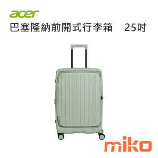 ACER 巴塞隆納前開式行李箱25吋 莊園綠